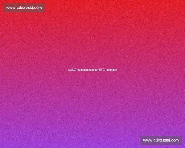 暴力 KO 收割机：奇马耶夫凭什么被称作 UFC 新一代重炮手？