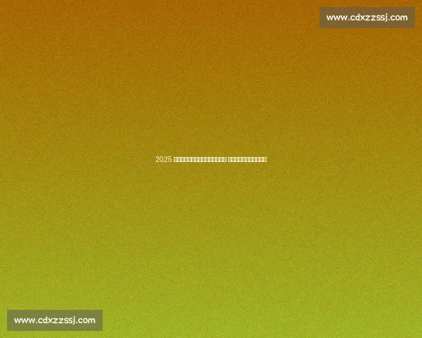 2025 全国跆拳道联赛黑龙江站热血开战 平房区点燃夏日竞技激情