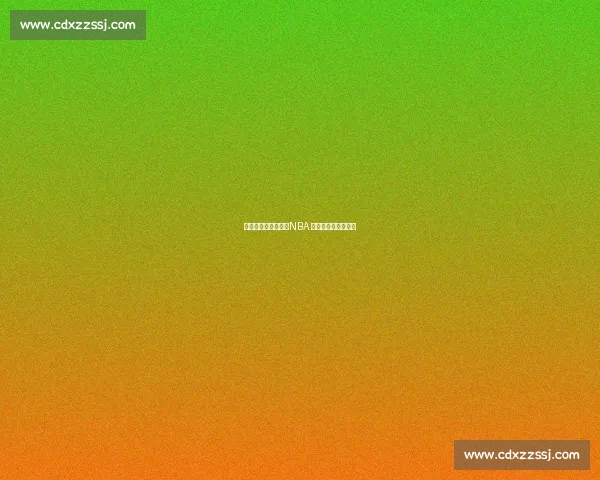 五位球星五种哲学：NBA 球风进化的多维镜像